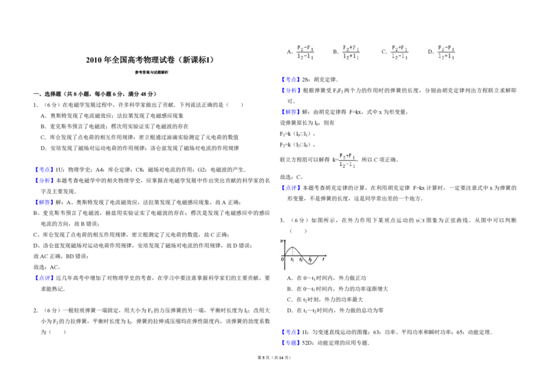 2010年全国统一高考物理试卷（新课标Ⅰ）（解析版）_全国卷+地方卷_4.物理_1.物理高考真题试卷_2008-2020年_全国卷物理_全国统一高考物理（新课标ⅰ）08-21_A3word版_PDF版（赠送）