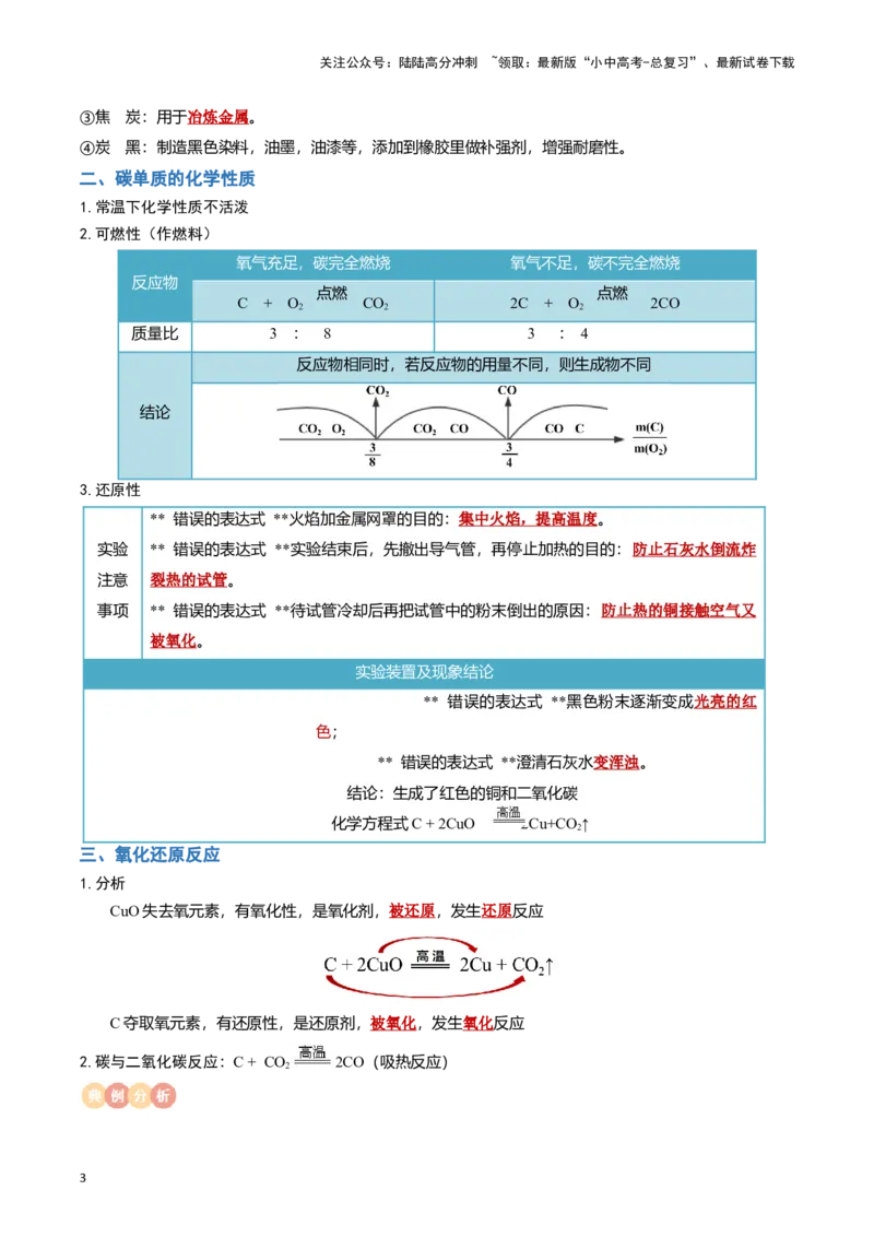 专题03碳和碳的氧化物（原卷版）_02中考总复习（2026版更新中）_05-化学-中考总复习_2024年中考复习资料_一轮复习资料_完口袋书2024年中考化学一轮复习知识清单