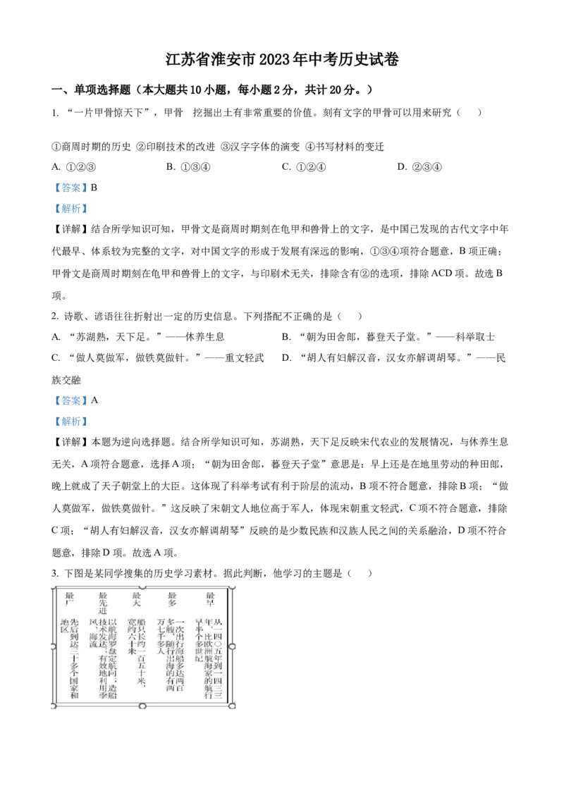 精品解析：2023年江苏省淮安市中考历史真题（解析版）_江苏省中考_江苏省中考历年真题_江苏省中考历史2008-2024_江苏省淮安市中考历史（2009-2023）真题卷