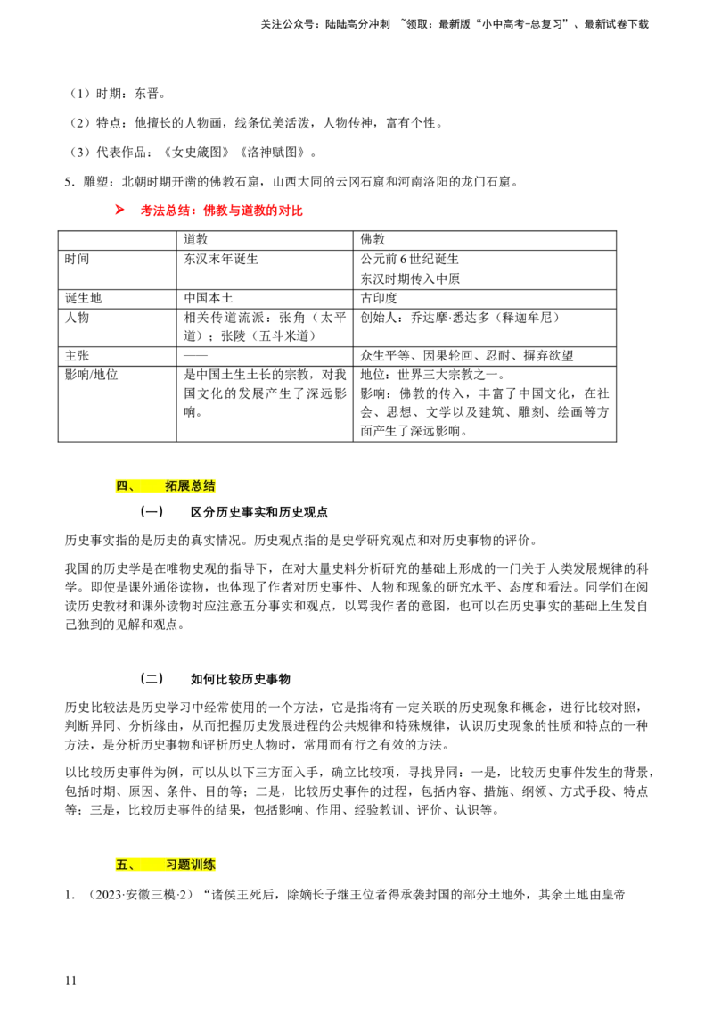 专题02+中古02：秦汉时期到魏晋时期-大单元复习2024年中考历史一轮复习必考知识梳理与考法点拨（部编版）++_02中考总复习（2026版更新中）_06-历史-中考总复习_2024年中考复习资料
