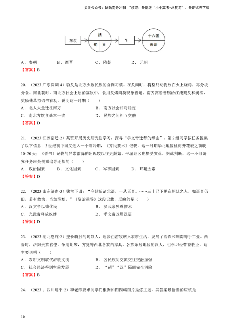 专题02+中古02：秦汉时期到魏晋时期-大单元复习2024年中考历史一轮复习必考知识梳理与考法点拨（部编版）++_02中考总复习（2026版更新中）_06-历史-中考总复习_2024年中考复习资料