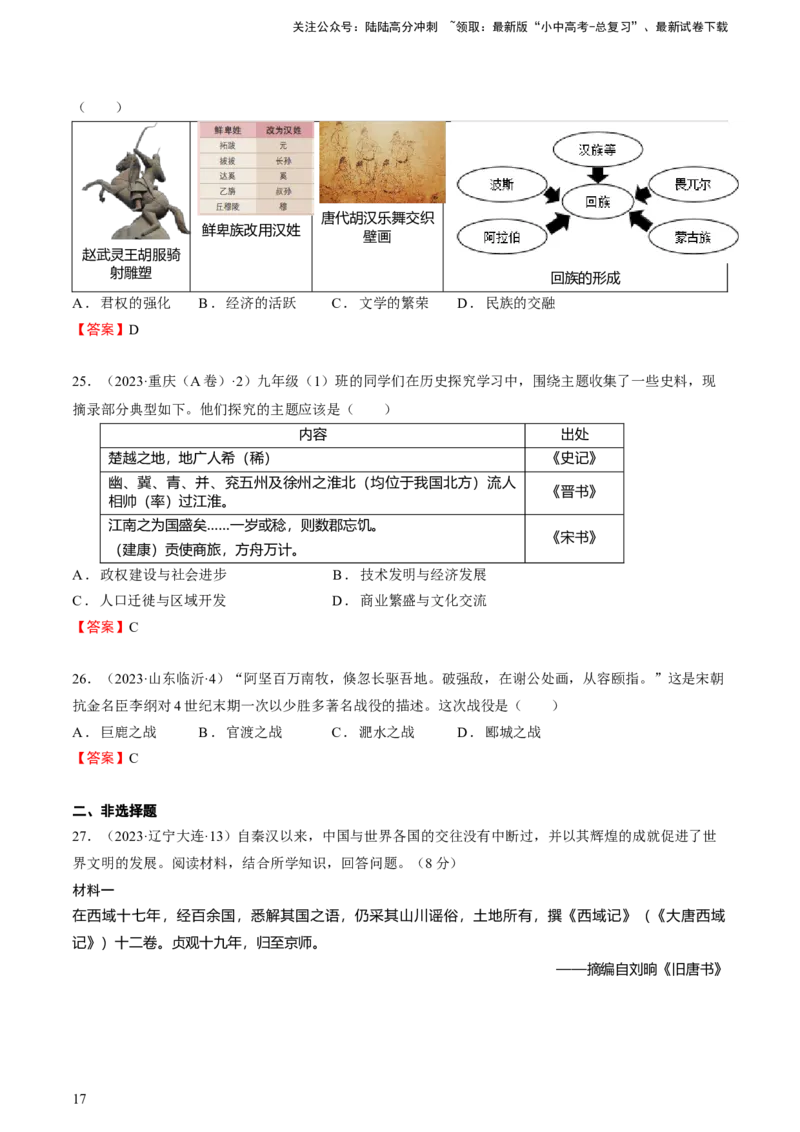 专题02+中古02：秦汉时期到魏晋时期-大单元复习2024年中考历史一轮复习必考知识梳理与考法点拨（部编版）++_02中考总复习（2026版更新中）_06-历史-中考总复习_2024年中考复习资料