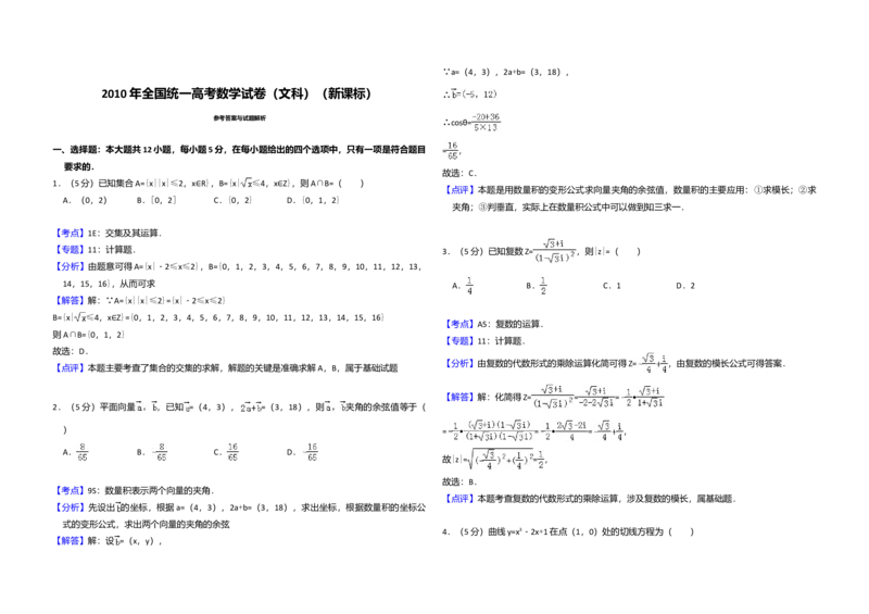 2010年全国统一高考数学试卷（文科）（新课标）（解析版）_全国卷+地方卷_2.数学_1.数学高考真题试卷_2008-2020年_全国卷_全国2卷（2008-2022）_高考数学（文科）（新课标ⅱ）_A3word版