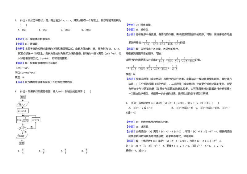 2010年全国统一高考数学试卷（文科）（新课标）（解析版）_全国卷+地方卷_2.数学_1.数学高考真题试卷_2008-2020年_全国卷_全国2卷（2008-2022）_高考数学（文科）（新课标ⅱ）_A3word版