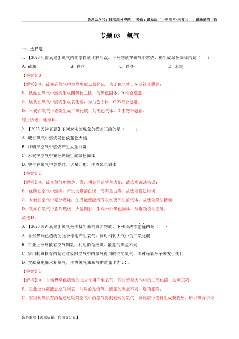 专题03氧气（解析版）_02中考总复习（2026版更新中）_05-化学-中考总复习_2024年中考复习资料_专项复习资料_完三年（2021-2023）中考化学真题分项汇编（全国通用）