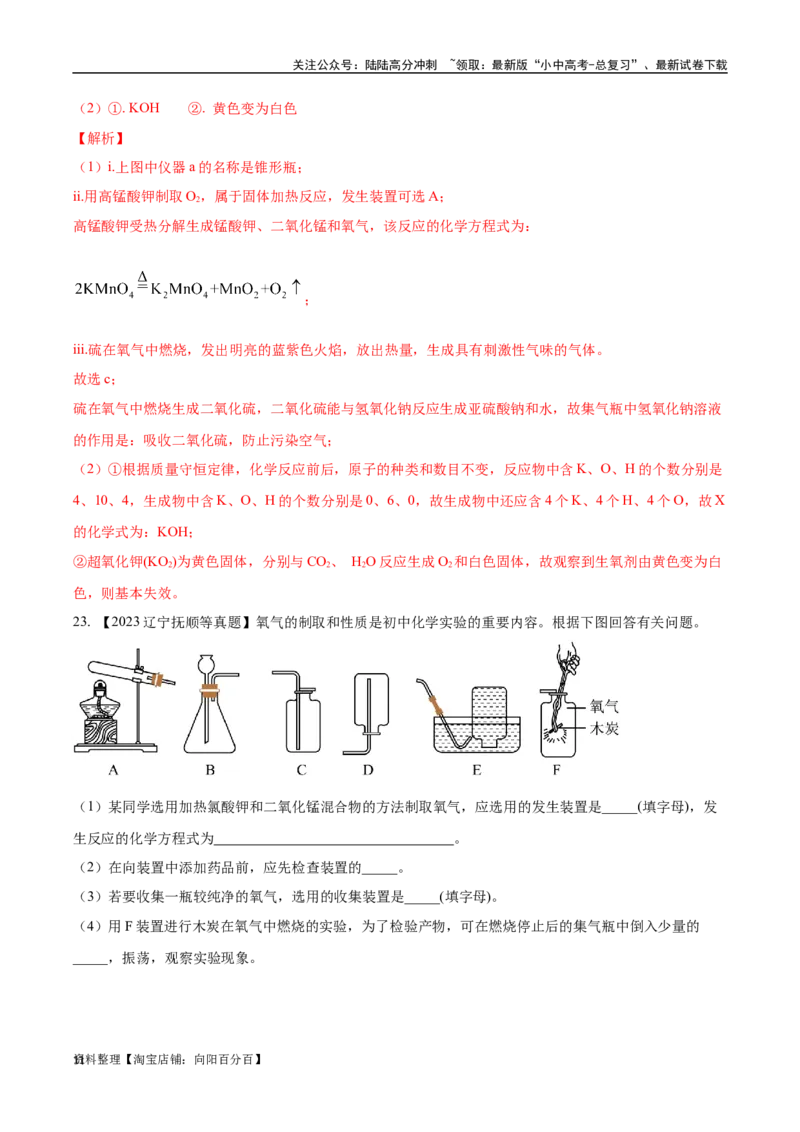 专题03氧气（解析版）_02中考总复习（2026版更新中）_05-化学-中考总复习_2024年中考复习资料_专项复习资料_完三年（2021-2023）中考化学真题分项汇编（全国通用）