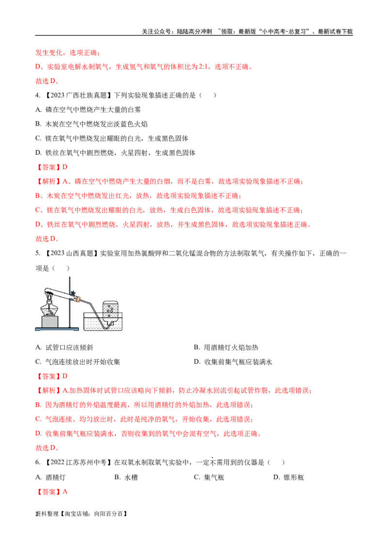 专题03氧气（解析版）_02中考总复习（2026版更新中）_05-化学-中考总复习_2024年中考复习资料_专项复习资料_完三年（2021-2023）中考化学真题分项汇编（全国通用）