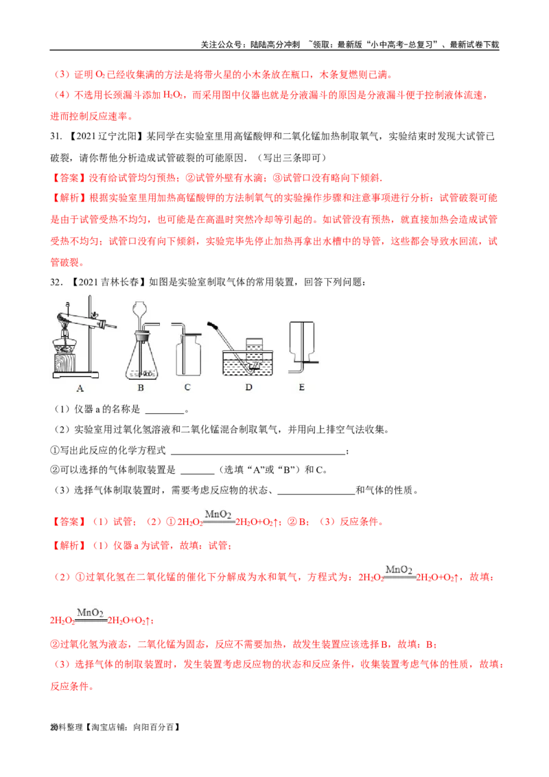 专题03氧气（解析版）_02中考总复习（2026版更新中）_05-化学-中考总复习_2024年中考复习资料_专项复习资料_完三年（2021-2023）中考化学真题分项汇编（全国通用）