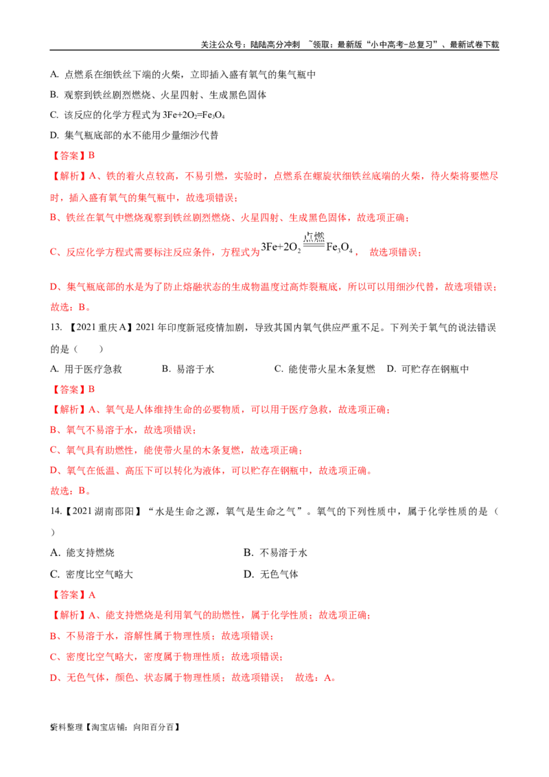 专题03氧气（解析版）_02中考总复习（2026版更新中）_05-化学-中考总复习_2024年中考复习资料_专项复习资料_完三年（2021-2023）中考化学真题分项汇编（全国通用）
