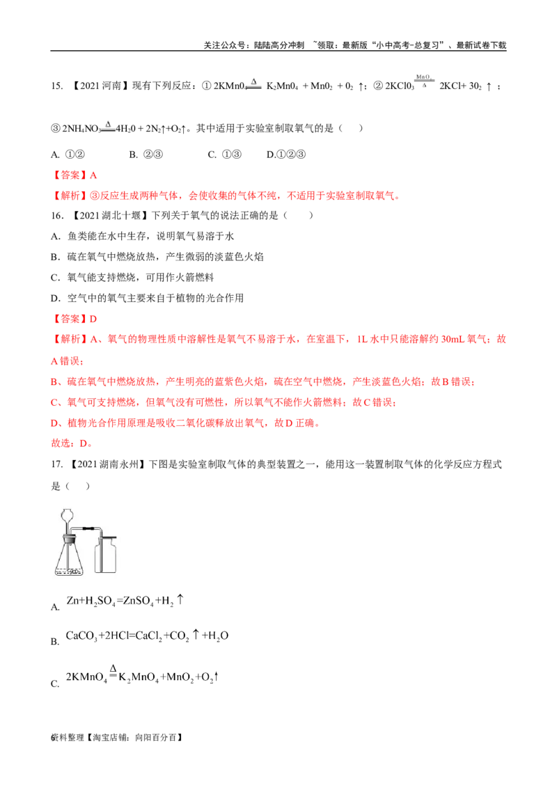 专题03氧气（解析版）_02中考总复习（2026版更新中）_05-化学-中考总复习_2024年中考复习资料_专项复习资料_完三年（2021-2023）中考化学真题分项汇编（全国通用）