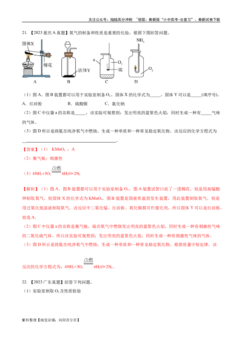 专题03氧气（解析版）_02中考总复习（2026版更新中）_05-化学-中考总复习_2024年中考复习资料_专项复习资料_完三年（2021-2023）中考化学真题分项汇编（全国通用）
