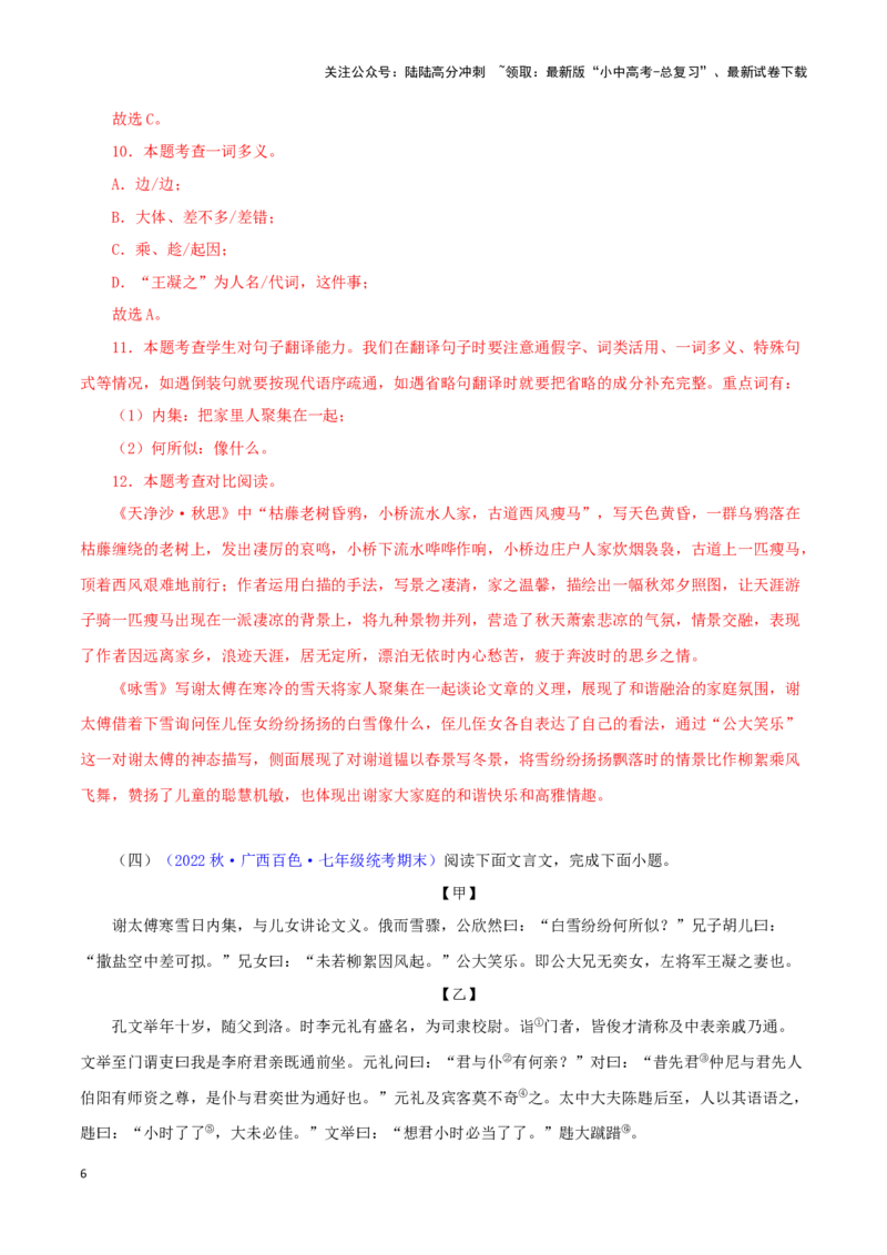 专题02咏雪（解析版）－备战2024年中考语文之文言文对比阅读（全国通用）_02中考总复习（2026版更新中）_01-语文-中考总复习_2024年中考资料_专项复习资料_答案解析版