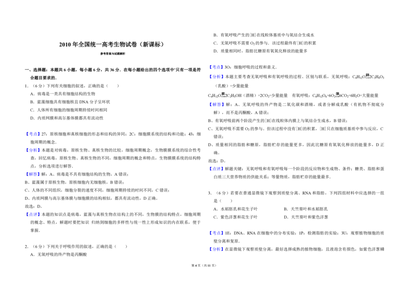 2010年全国统一高考生物真题（新课标）（解析版）_全国卷+地方卷_6.生物_1.生物高考真题试卷_2008-2020年_全国卷_全国统一高考生物（新课标ⅰ）08-21_A3word版_PDF版（赠送）