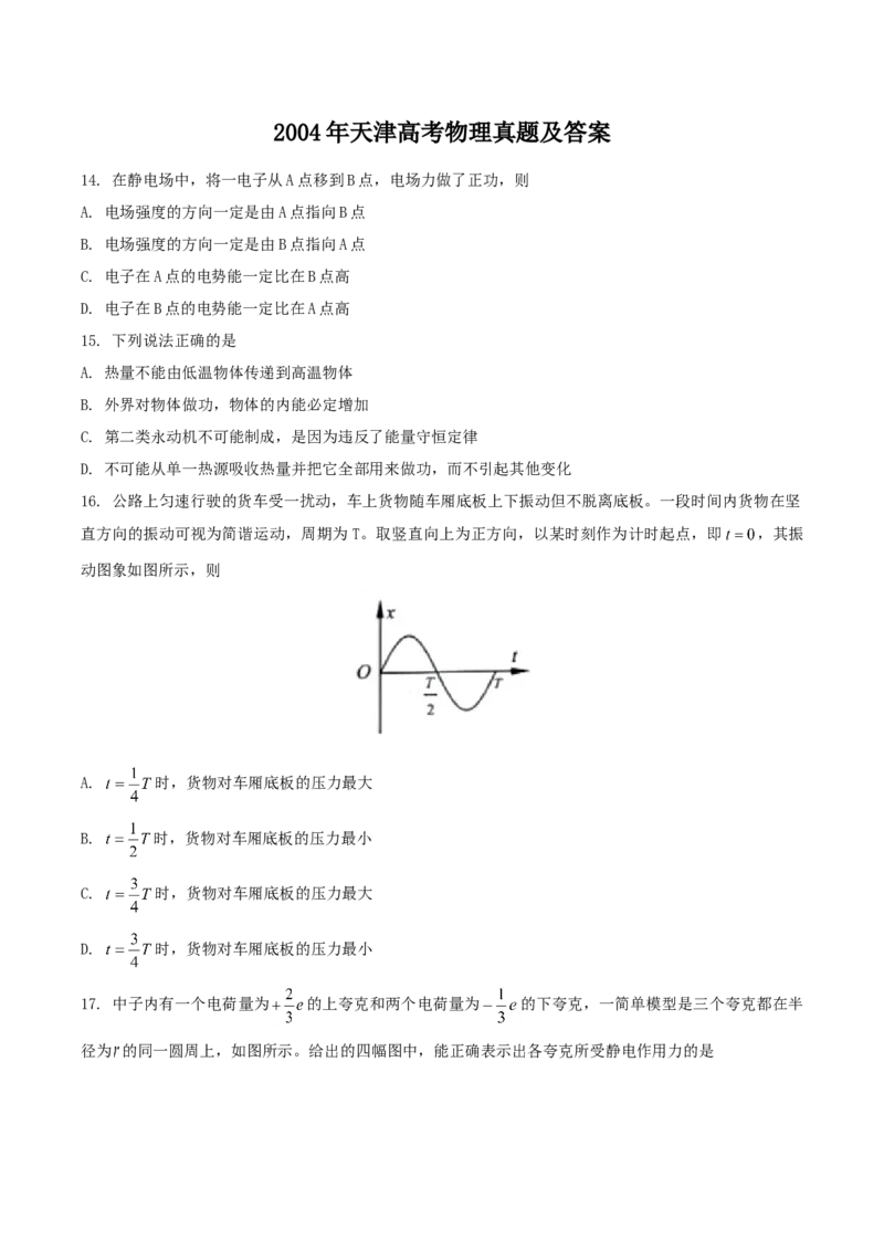 2004年天津高考物理真题及答案_全国卷+地方卷_4.物理_1.物理高考真题试卷_1990-2007年各地高考历年真题_天津