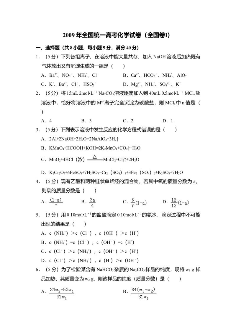 2009年全国统一高考化学试卷（全国卷Ⅰ）（解析版）_全国卷+地方卷_5.化学_1.化学高考真题试卷_2008-2020年_全国卷_全国统一高考化学（新课标ⅰ）2008-2021_A4word版
