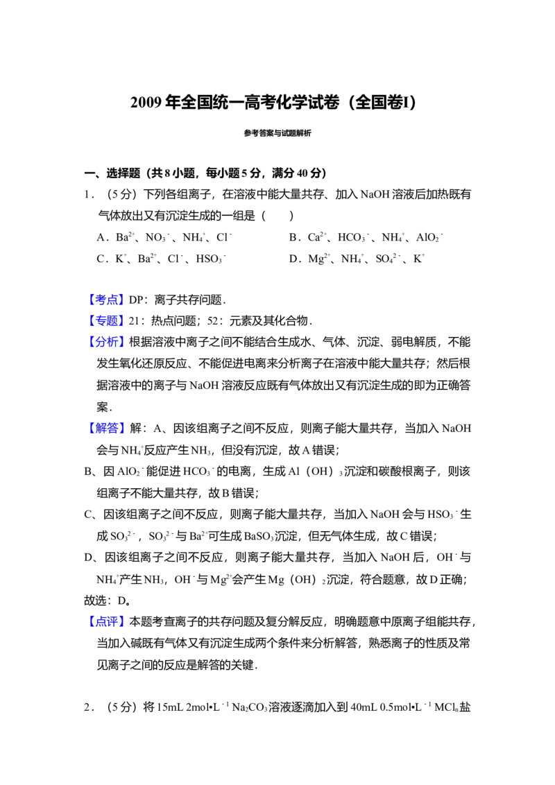 2009年全国统一高考化学试卷（全国卷Ⅰ）（解析版）_全国卷+地方卷_5.化学_1.化学高考真题试卷_2008-2020年_全国卷_全国统一高考化学（新课标ⅰ）2008-2021_A4word版