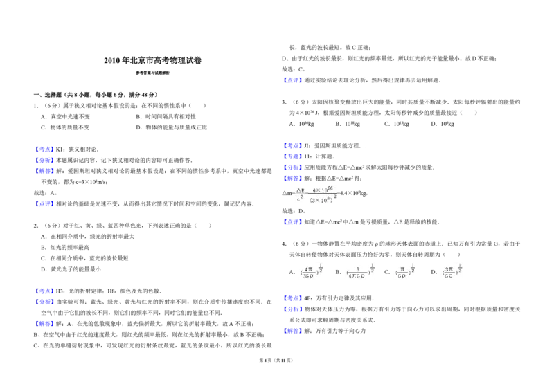 2010年北京市高考物理试卷（解析版）_全国卷+地方卷_4.物理_1.物理高考真题试卷_2008-2020年_地方卷_北京高考物理08-21_A3word版_PDF版（赠送）