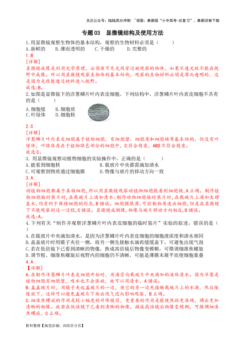 专题03显微镜的结构、功能和使用（解析版）_02中考总复习（2026版更新中）_08-生物-中考总复习_2024年中考复习资料_一轮复习_配套练习_教师版（含答案解析）
