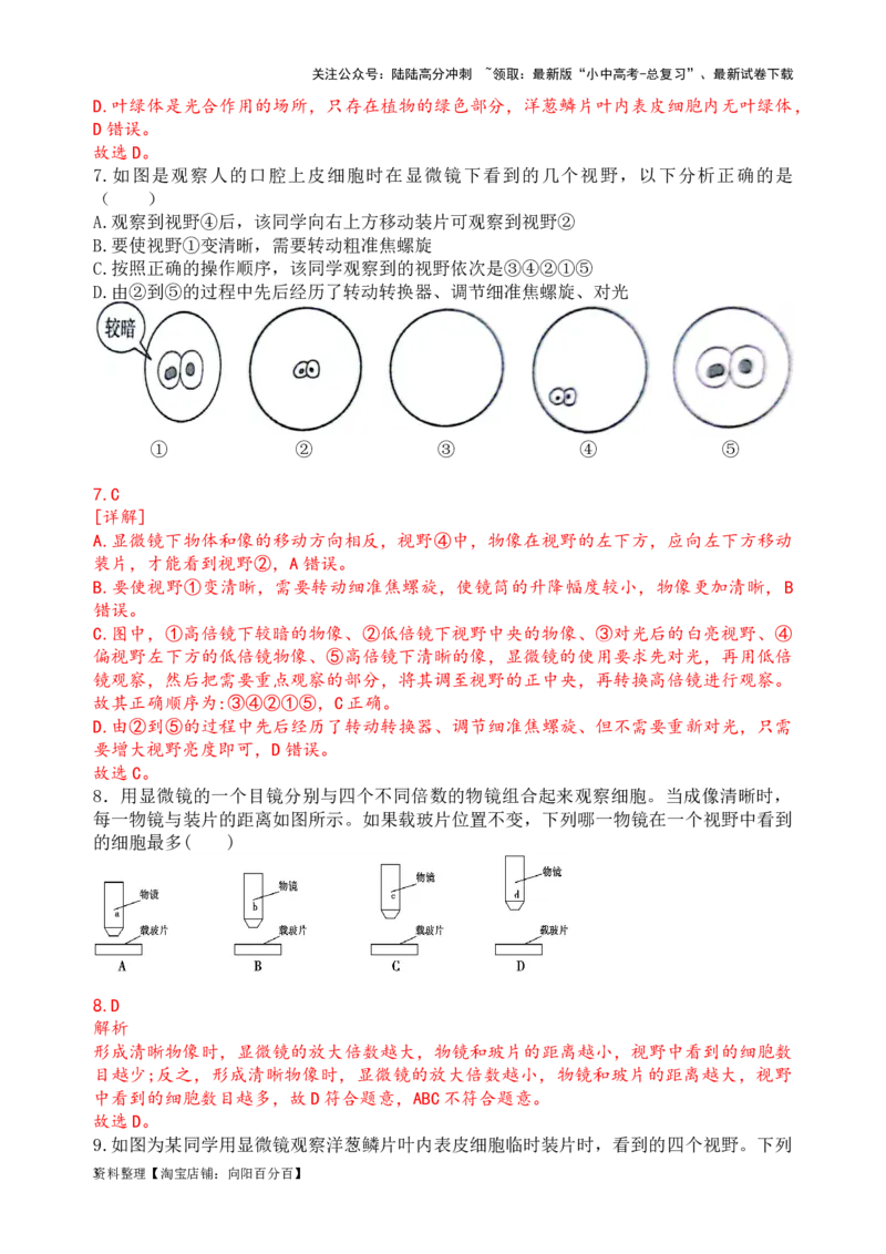 专题03显微镜的结构、功能和使用（解析版）_02中考总复习（2026版更新中）_08-生物-中考总复习_2024年中考复习资料_一轮复习_配套练习_教师版（含答案解析）