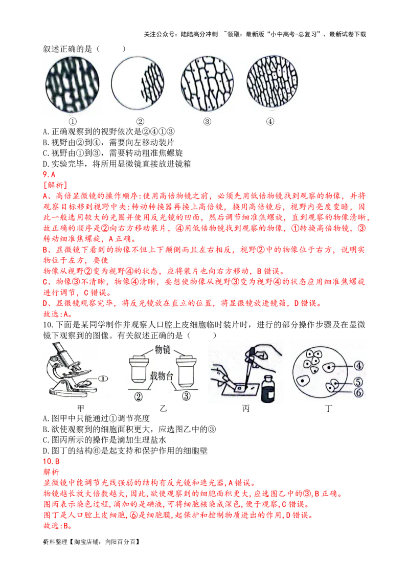 专题03显微镜的结构、功能和使用（解析版）_02中考总复习（2026版更新中）_08-生物-中考总复习_2024年中考复习资料_一轮复习_配套练习_教师版（含答案解析）