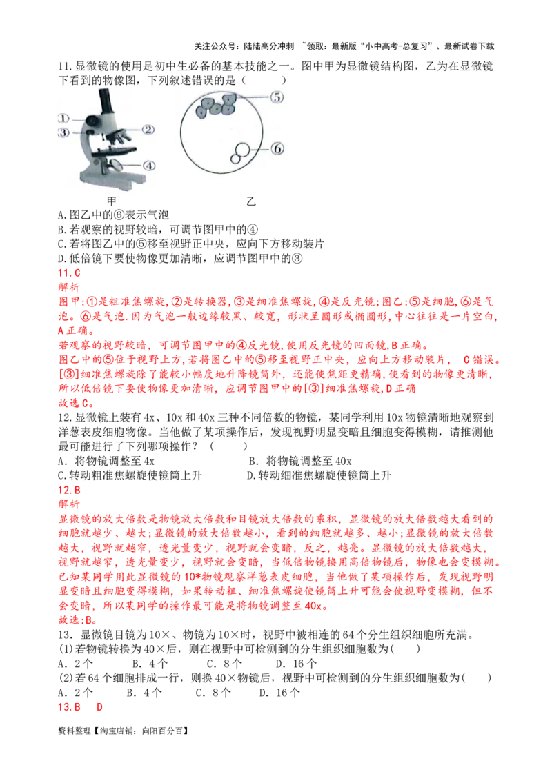 专题03显微镜的结构、功能和使用（解析版）_02中考总复习（2026版更新中）_08-生物-中考总复习_2024年中考复习资料_一轮复习_配套练习_教师版（含答案解析）