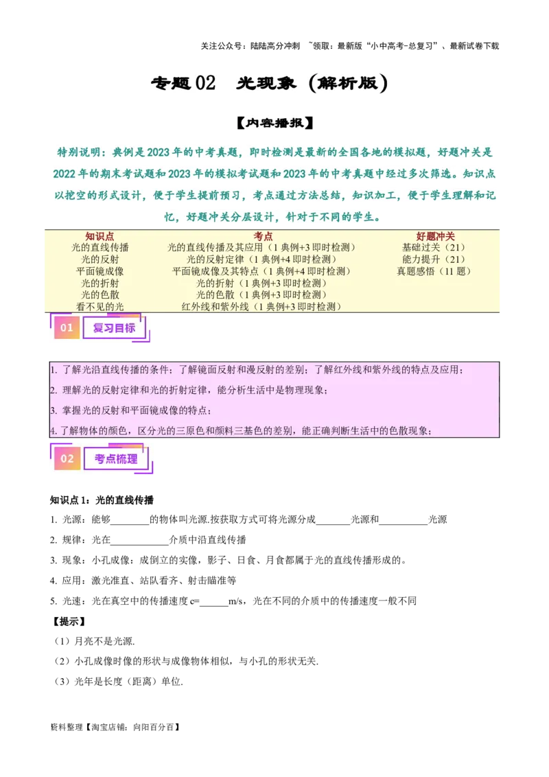专题02光现象（解析版）_02中考总复习（2026版更新中）_04-物理-中考总复习_2024年中考复习资料_一轮复习_完备战2024年中考物理一轮复习考点帮（全国通用）_教师版（含答案解析）