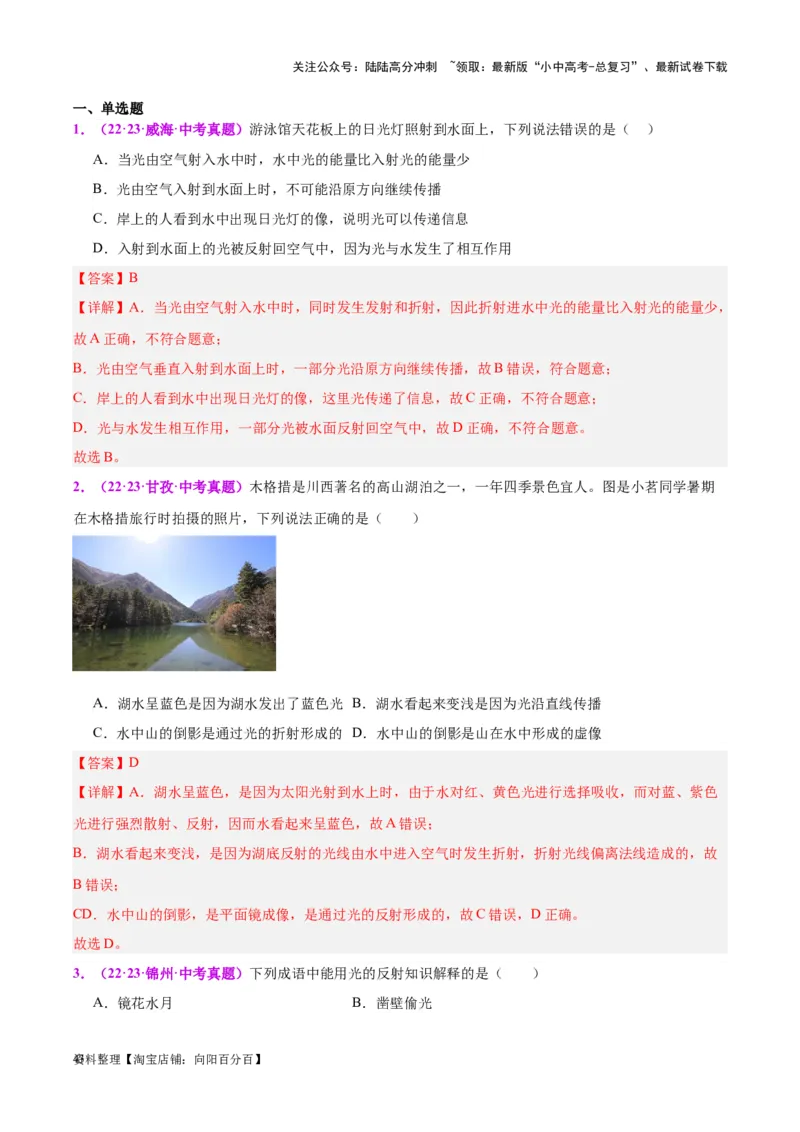 专题02光现象（解析版）_02中考总复习（2026版更新中）_04-物理-中考总复习_2024年中考复习资料_一轮复习_完备战2024年中考物理一轮复习考点帮（全国通用）_教师版（含答案解析）