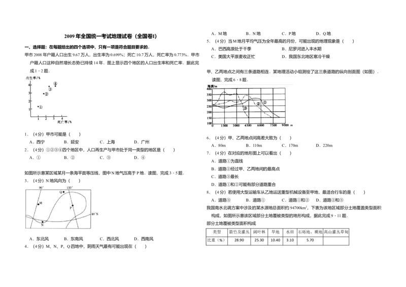 2009年全国统一考试地理试卷（全国卷Ⅰ）（原卷版）_全国卷+地方卷_8.地理_1.地理高考真题试卷_2008-2020年_全国卷_全国统一高考地理（新课标ⅰ）08-21_A3word版