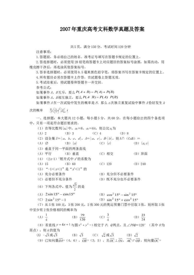 2007年重庆高考文科数学真题及答案_全国卷+地方卷_2.数学_1.数学高考真题试卷_1990-2007年各地高考历年真题_重庆