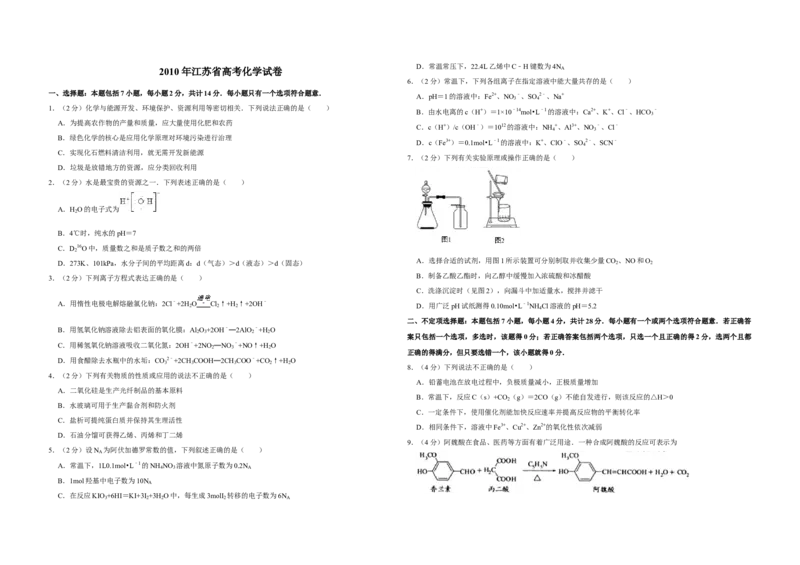 2010年江苏省高考化学试卷_全国卷+地方卷_5.化学_1.化学高考真题试卷_2008-2020年_地方卷_江苏高考化学2008-2020_A3word版