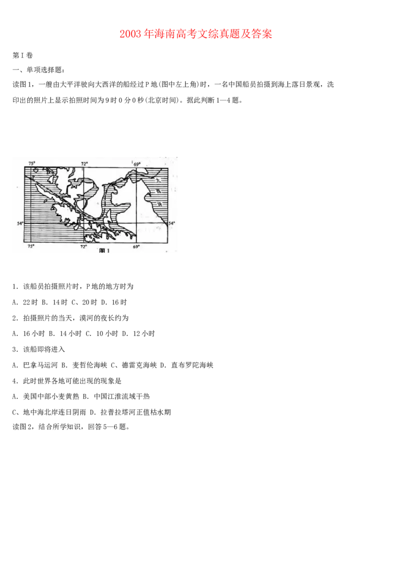 2003年海南高考文综真题及答案_全国卷+地方卷_7.历史_1.历史高考真题试卷_1990-2007年各地高考历年真题_2001-2007年各地文综历年真题_海南