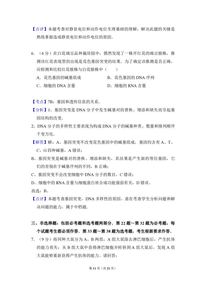 2010年全国统一高考生物真题（新课标）（解析版）_全国卷+地方卷_6.生物_1.生物高考真题试卷_2008-2020年_全国卷_全国统一高考生物（新课标ⅱ）08-21_A4word版_PDF版赠送）