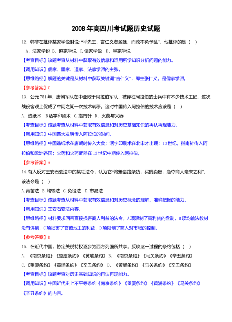 2008高考四川卷文综历史试题及答案_全国卷+地方卷_7.历史_1.历史高考真题试卷_2008-2020年_地方卷_四川高考历史08-20