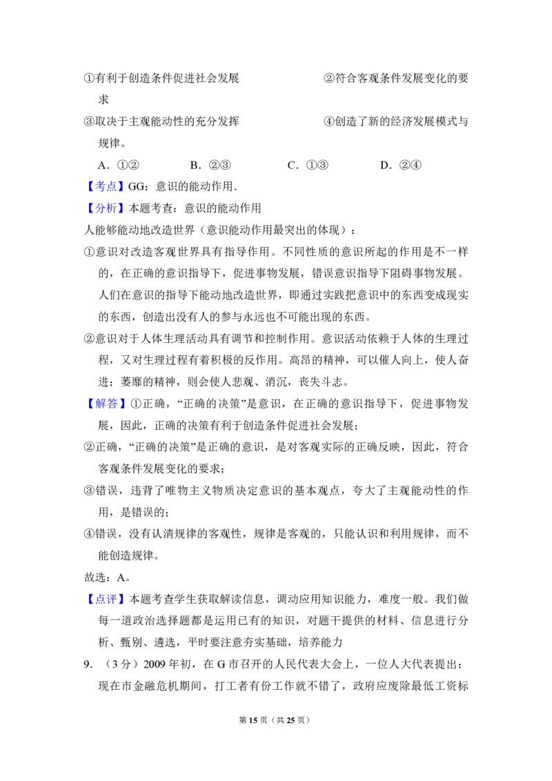 2009年全国统一高考政治试卷（全国卷Ⅰ）（解析版）_全国卷+地方卷_9.政治_1.政治高考真题试卷_2008-2020年_全国卷_全国统一高考政治（新课标ⅰ）08-20_A4word版_PDF版（赠送）