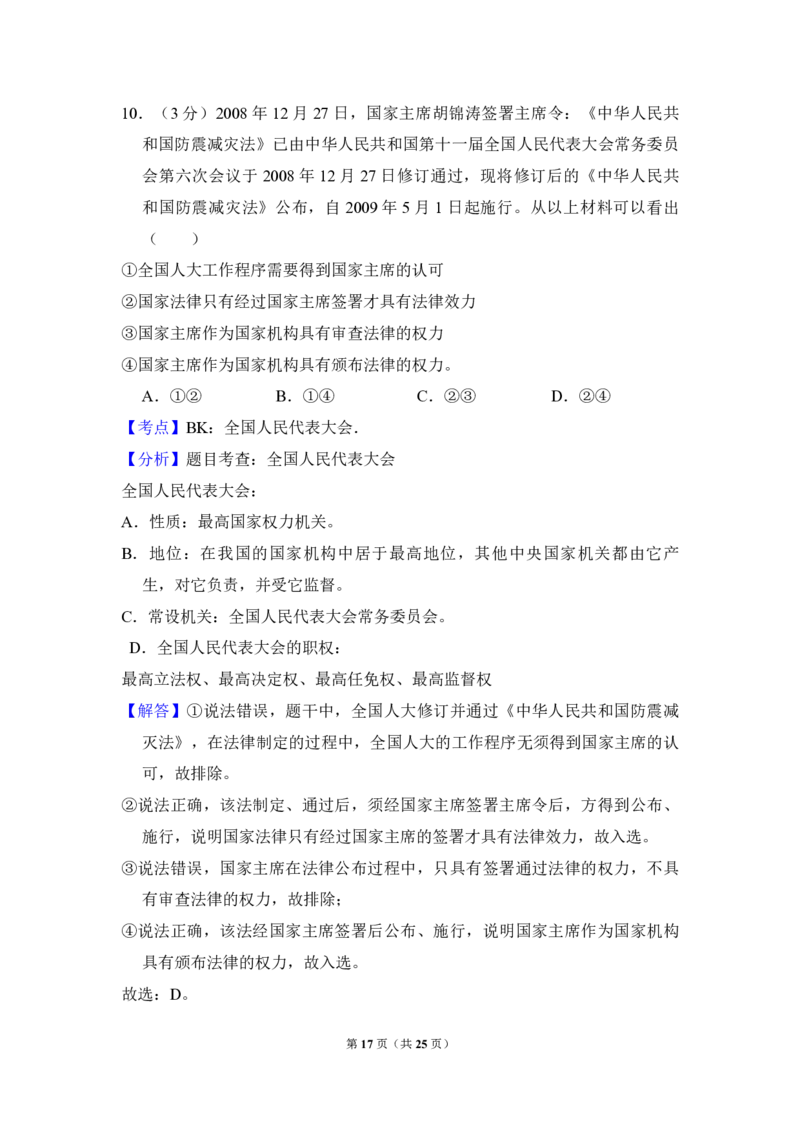2009年全国统一高考政治试卷（全国卷Ⅰ）（解析版）_全国卷+地方卷_9.政治_1.政治高考真题试卷_2008-2020年_全国卷_全国统一高考政治（新课标ⅰ）08-20_A4word版_PDF版（赠送）