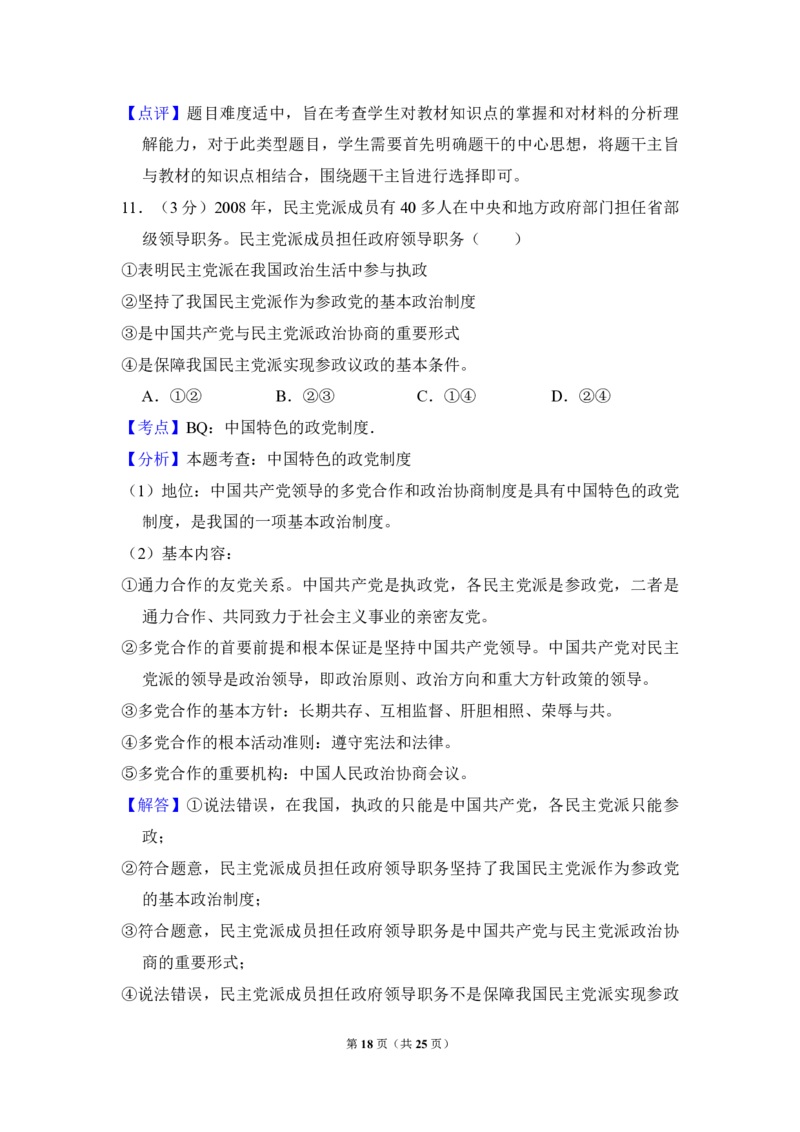 2009年全国统一高考政治试卷（全国卷Ⅰ）（解析版）_全国卷+地方卷_9.政治_1.政治高考真题试卷_2008-2020年_全国卷_全国统一高考政治（新课标ⅰ）08-20_A4word版_PDF版（赠送）