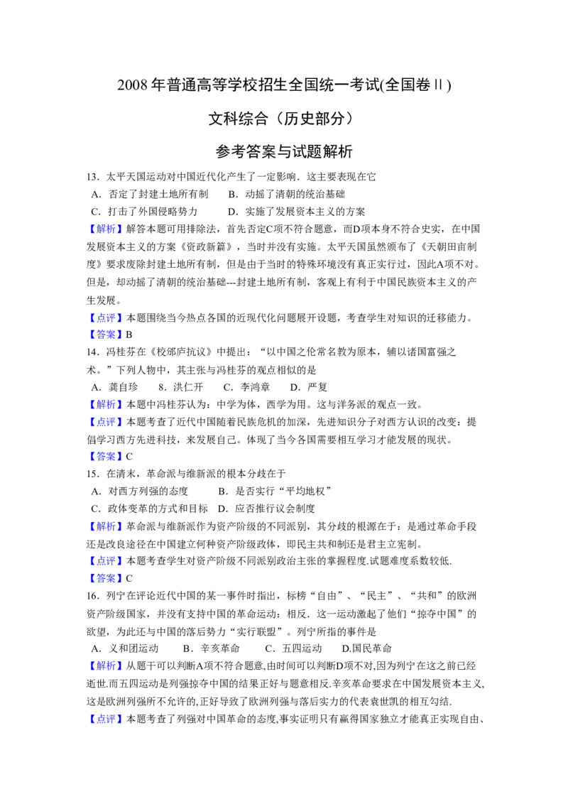 2008年全国统一高考历史试卷（全国卷Ⅱ）（解析版）_全国卷+地方卷_7.历史_1.历史高考真题试卷_2008-2020年_全国卷_全国统一高考历史（新课标ⅱ）08-21_A4word版