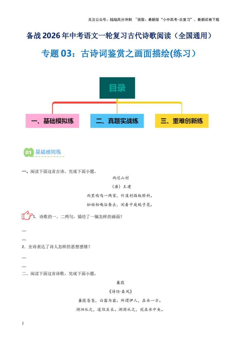 专题03：古诗词鉴赏之画面描绘(练习）原卷版_02中考总复习（2026版更新中）_01-语文-中考总复习_2026年中考复习（更新中）