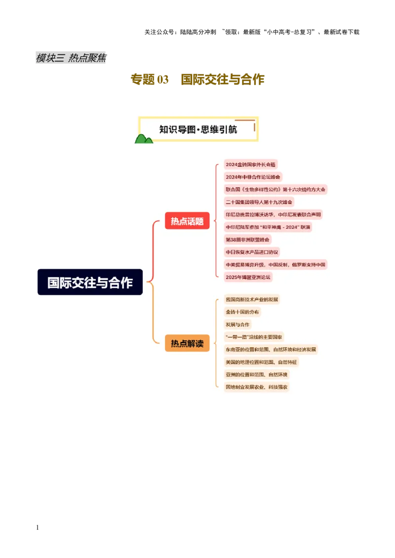 专题03国际交往与合作（10大热点话题+8大考点提炼）（讲练）-2025年中考地理二轮复习（全国通用）（解析版）_02中考总复习（2026版更新中）_09-地理-中考总复习_2025中考地理复习资料