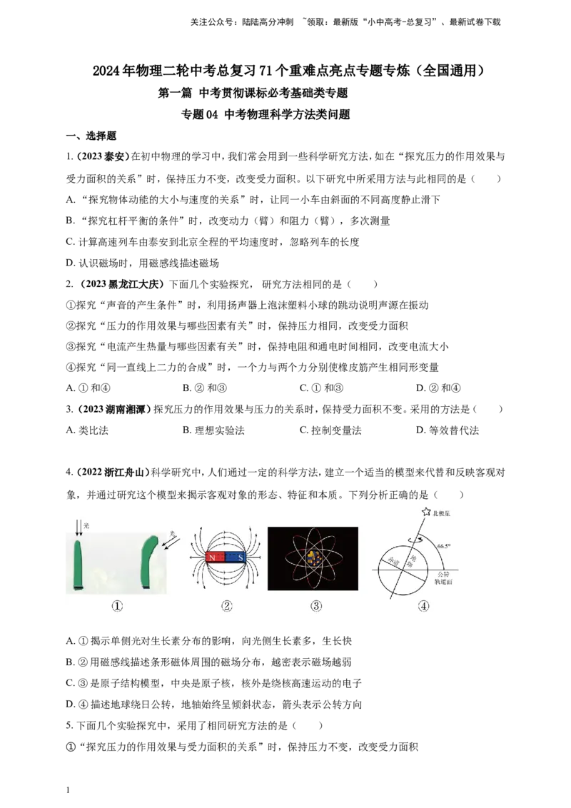 专题04中考物理科学方法类问题（原卷版）_02中考总复习（2026版更新中）_04-物理-中考总复习_2024年中考复习资料_二轮复习