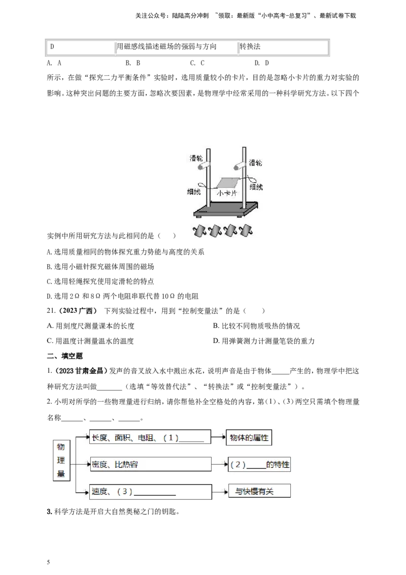 专题04中考物理科学方法类问题（原卷版）_02中考总复习（2026版更新中）_04-物理-中考总复习_2024年中考复习资料_二轮复习