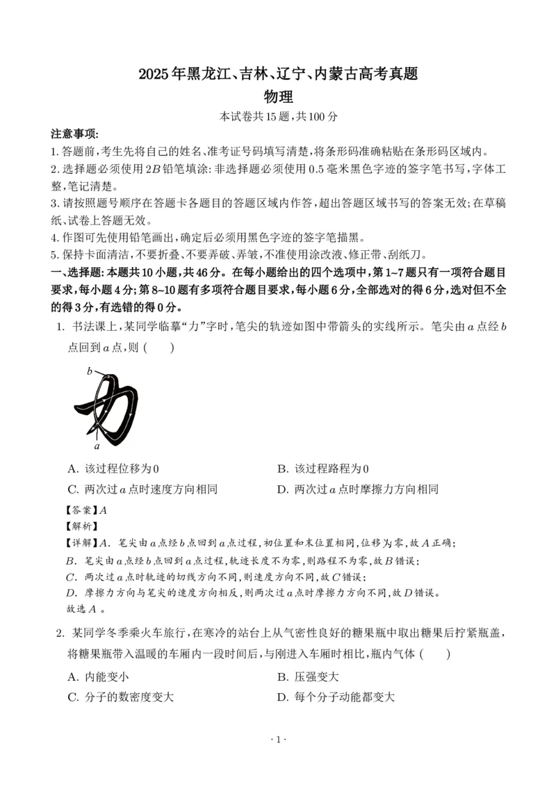 2025年黑龙江、吉林、辽宁、内蒙古高考物理真题（解析版）_2025全国各省高考真题+答案_16、辽宁卷（物理、历史、化学、地理、政治、生物）
