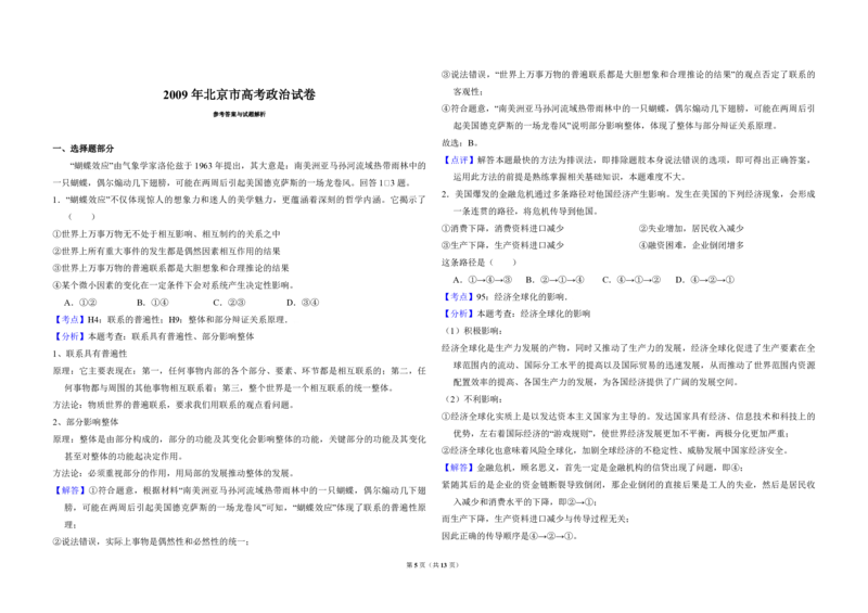 2009年北京市高考政治试卷（解析版）_全国卷+地方卷_9.政治_1.政治高考真题试卷_2008-2020年_地方卷_北京高考政治08-21_A3word版_PDF版（赠送）