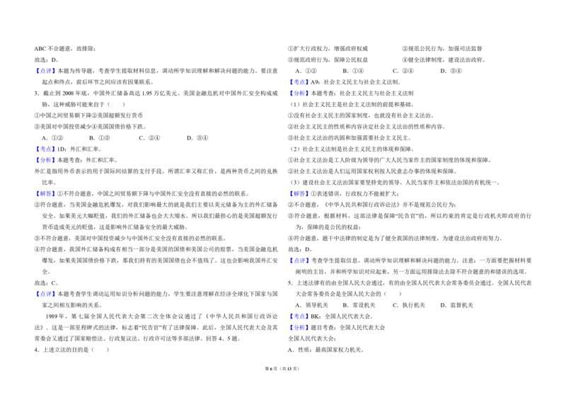 2009年北京市高考政治试卷（解析版）_全国卷+地方卷_9.政治_1.政治高考真题试卷_2008-2020年_地方卷_北京高考政治08-21_A3word版_PDF版（赠送）