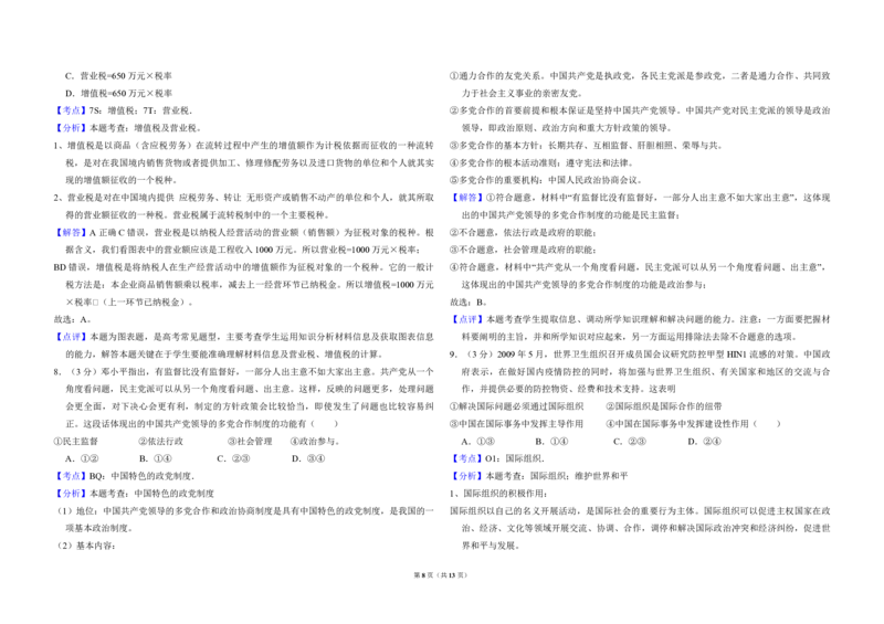 2009年北京市高考政治试卷（解析版）_全国卷+地方卷_9.政治_1.政治高考真题试卷_2008-2020年_地方卷_北京高考政治08-21_A3word版_PDF版（赠送）