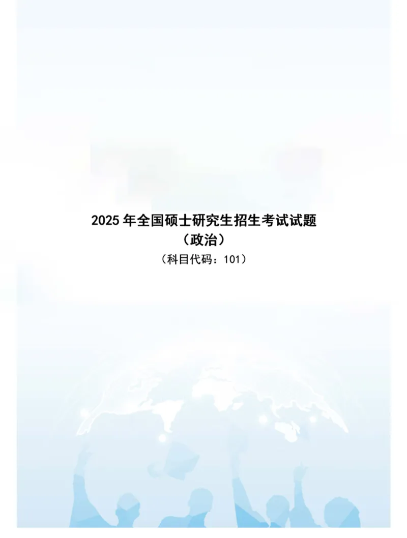 2025考研政治真题_03考研政治真题_2025考研政治真题及答案