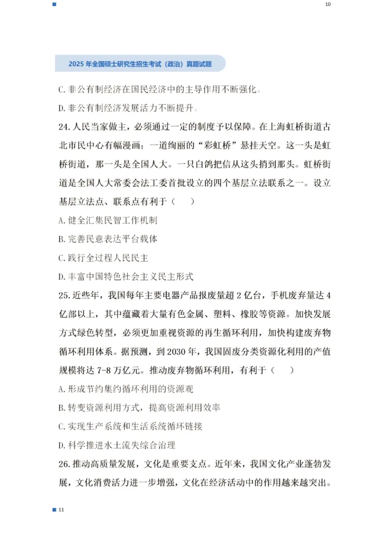 2025考研政治真题_03考研政治真题_2025考研政治真题及答案