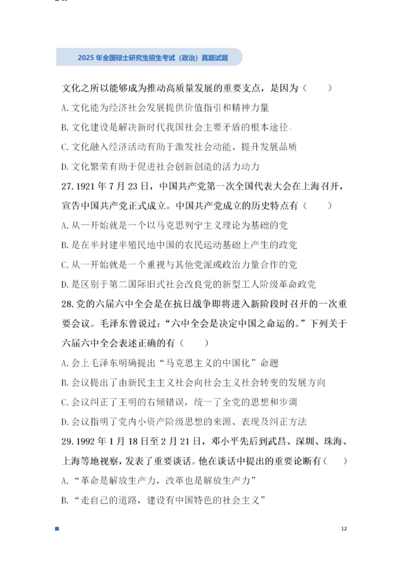 2025考研政治真题_03考研政治真题_2025考研政治真题及答案