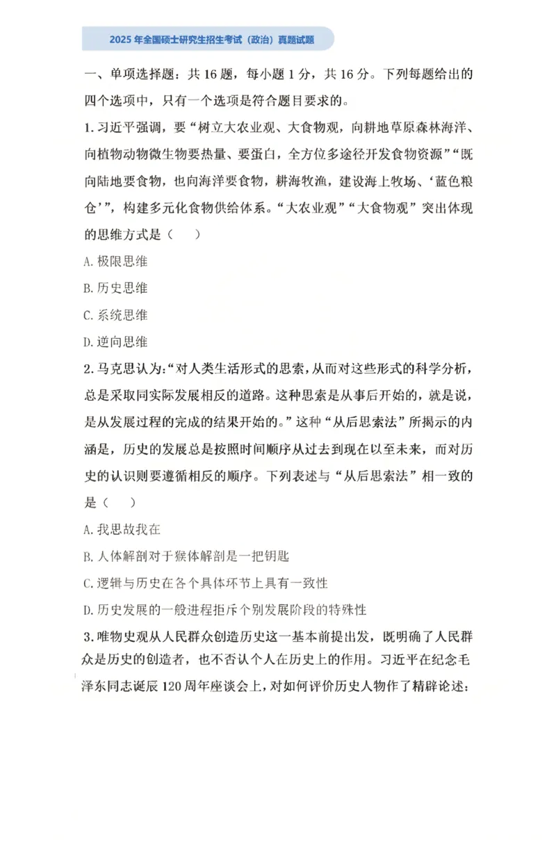 2025考研政治真题_03考研政治真题_2025考研政治真题及答案