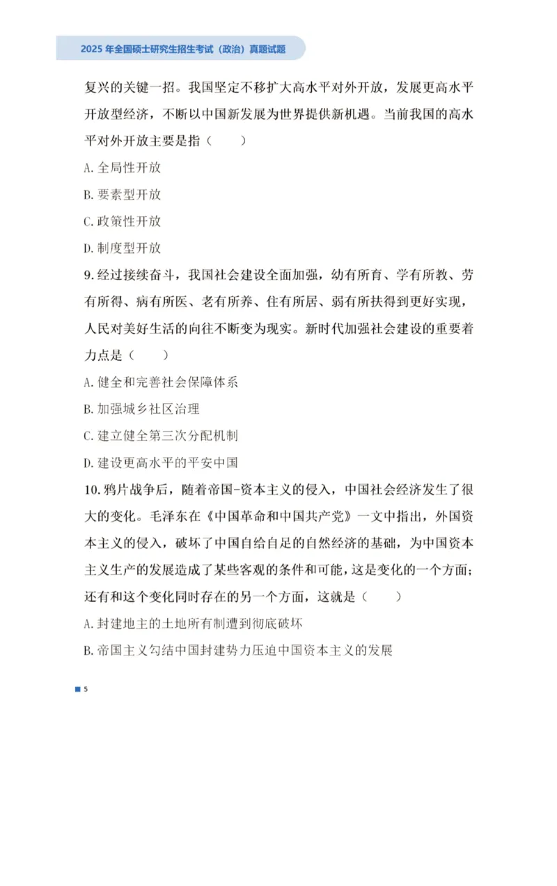 2025考研政治真题_03考研政治真题_2025考研政治真题及答案